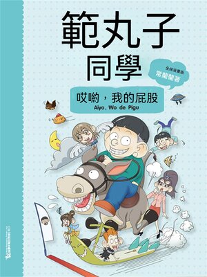 cover image of 範丸子同學.哎喲，我的屁股